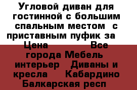 Угловой диван для гостинной с большим спальным местом, с приставным пуфик за  › Цена ­ 26 000 - Все города Мебель, интерьер » Диваны и кресла   . Кабардино-Балкарская респ.